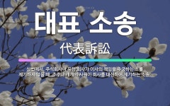 유한책임회사제이알제기진로마트 | 🌟대표 소송: 상법에서, 주식회사나 유한 회사가 이사의 책임을 추궁하는 소를 제기하지 않을 때, 주주나 개... - 표준국어대사전