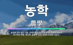 🌟농학: 농업에 관한 생산 기술, 경제의 원리 및 그 실제적인 응용에 대하여 연구하는 학문. 축산학, 농화... - 표준국어대사전