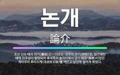 🌟논개: 조선 선조 때의 의기(義妓)(?~1593). 진주의 관기(官妓)로, 임진왜란 때에 진주성이 함락되... - 표준국어대사전