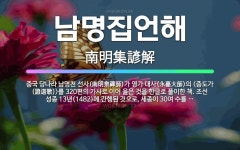 🌟남명집언해: 중국 당나라 남명천 선사(南明泉禪師)가 영가 대사(永嘉大師)의 <증도가(證道歌)>를 320편... - 표준국어대사전