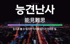 🌟능견난사: 눈으로 볼 수 있지만 이치를 알기가 어려운 일. - 표준국어대사전