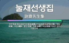 🌟눌재선생집: 조선 중종 때의 문장가인 눌재(訥齋) 박상(朴祥)의 문집(文集). 원집(原集), 속집(續集)... - 표준국어대사전