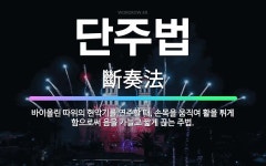 🌟단주법: 바이올린 따위의 현악기를 연주할 때, 손목을 움직여 활을 튀게 함으로써 음을 가늘고 짧게 끊는 주법. - 표준국어대사전
