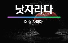 🌟낫자라다: 더 잘 자라다. - 표준국어대사전