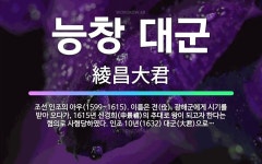 🌟능창 대군: 조선 인조의 아우(1599~1615). 이름은 전(佺). 광해군에게 시기를 받아 오다가, 1... - 표준국어대사전