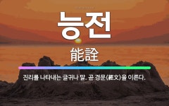 🌟능전: 진리를 나타내는 글귀나 말. 곧 경문(經文)을 이른다. - 표준국어대사전