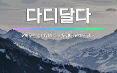 🌟다디달다: 베푸는 정 따위가 매우 두텁다., 매우 달다. - 표준국어대사전