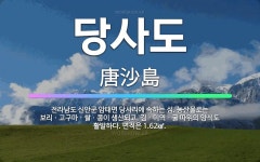 🌟당사도: 전라남도 신안군 암태면 당사리에 속하는 섬. 농산물로는 보리ㆍ고구마ㆍ쌀ㆍ콩이 생산되고, 김ㆍ미역... - 표준국어대사전
