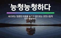 🌟능청능청하다: 속으로는 엉큼한 마음을 숨기고 겉으로는 천연스럽게 자꾸 행동하다. - 표준국어대사전