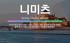 🌟니미츠: 미국의 해군 원수(元帥)(1885~1966). 제이 차 세계 대전 때 태평양 함대 최고 사령관으... - 표준국어대사전