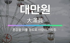 🌟대만원: 혼잡을 이룰 정도로 사람이 가득함. - 표준국어대사전