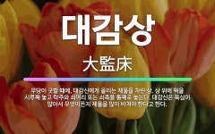 🌟대감상: 무당이 굿할 때에, 대감신에게 올리는 제물을 차린 상. 상 위에 떡을 시루째 놓고 탁주와 쇠머리... - 표준국어대사전