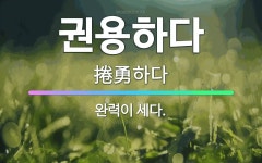 🌟권용하다: 완력이 세다. - 표준국어대사전