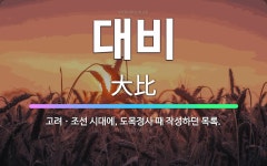 🌟대비: 고려ㆍ조선 시대에, 도목정사 때 작성하던 목록. - 표준국어대사전