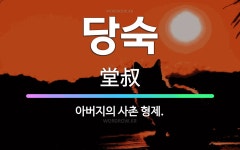 🌟당숙: 아버지의 사촌 형제. - 표준국어대사전
