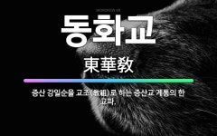 🌟동화교: 증산 강일순을 교조(敎祖)로 하는 증산교 계통의 한 교파. - 표준국어대사전