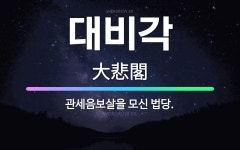 🌟대비각: 관세음보살을 모신 법당. - 표준국어대사전