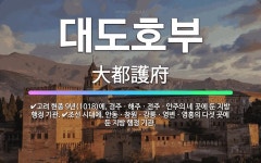 🌟대도호부: 조선 시대에, 안동ㆍ창원ㆍ강릉ㆍ영변ㆍ영흥의 다섯 곳에 둔 지방 행정 기관., 고려 현종 9년(... - 표준국어대사전