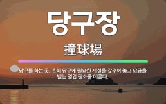 🌟당구장: 당구를 하는 곳. 흔히 당구에 필요한 시설을 갖추어 놓고 요금을 받는 영업 장소를 이른다. - 표준국어대사전