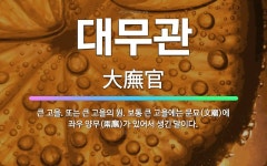 🌟대무관: 큰 고을. 또는 큰 고을의 원. 보통 큰 고을에는 문묘(文廟)에 좌우 양무(兩廡)가 있어서 생긴... - 표준국어대사전