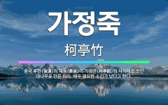 🌟가정죽: 중국 후한(後漢)의 채옹(蔡邕)이 가정관(柯亭館)의 서까래로 쓰인 대나무로 만든 피리. 매우 절... - 표준국어대사전