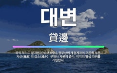 🌟대변: 복식 부기의 분개법(分介法)에서, 장부상의 계정계좌의 오른쪽 부분. 자산(資産)의 감소(減少), ... - 표준국어대사전