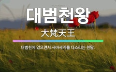 🌟대범천왕: 대범천에 있으면서 사바세계를 다스리는 천왕. - 표준국어대사전