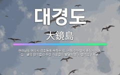 🌟대경도: 전라남도 여수시 경호동에 속하는 섬. 근해 수산업의 중심지이며, 김ㆍ굴의 양식업과 수산 가공업이... - 표준국어대사전