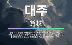 🌟대주: 증권 회사가 신용 거래를 통해 고객에게 주식을 대여하는 일. 또는 그 주식. 고객은 높은 가격에서... - 표준국어대사전