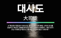 🌟대사도: 중국 주나라 때의 벼슬. 나라의 토지를 관장하고 백성의 교화를 맡아보았다. 대사공, 대사마와 더... - 표준국어대사전