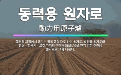 🌟동력용 원자로: 핵분열 과정에서 생기는 열을 동력으로 하는 원자로. 발전용 원자로와 함선ㆍ항공기ㆍ로켓 따... - 표준국어대사전