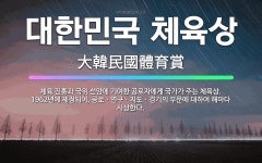 🌟대한민국 체육상: 체육 진흥과 국위 선양에 기여한 공로자에게 국가가 주는 체육상. 1962년에 제정되어,... - 표준국어대사전