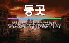 🌟동곳: 상투를 튼 뒤에 그것이 다시 풀어지지 아니하도록 꽂는 물건. 금ㆍ은ㆍ옥ㆍ산호ㆍ밀화ㆍ나무 따위로 만... - 표준국어대사전