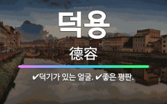 🌟덕용: 좋은 평판., 덕기가 있는 얼굴. - 표준국어대사전