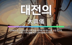 🌟대전의: 신라에서 둔, 대일임전의 으뜸 벼슬. 경덕왕 때 대도사를 고친 것으로, 위계는 나마(奈麻)에서 ... - 표준국어대사전