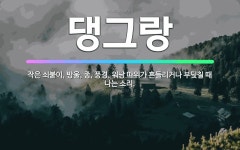 🌟댕그랑: 작은 쇠붙이, 방울, 종, 풍경, 워낭 따위가 흔들리거나 부딪칠 때 나는 소리. - 표준국어대사전