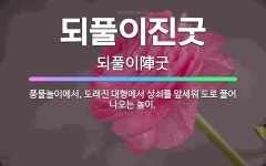 🌟되풀이진굿: 풍물놀이에서, 도래진 대형에서 상쇠를 앞세워 도로 풀어 나오는 놀이. - 표준국어대사전