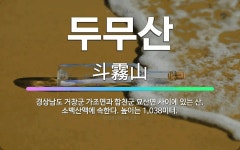 🌟두무산: 경상남도 거창군 가조면과 합천군 묘산면 사이에 있는 산. 소백산맥에 속한다. 높이는 1,038미터. - 표준국어대사전