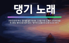 🌟댕기 노래: 구전 민요의 하나. 댕기를 잃은 처녀와 그것을 주운 김 통인 사이에 말을 주고받는 형식으로 ... - 표준국어대사전