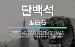 🌟단백석: 비결정질이나 그에 가까운 함수 규산염 광물. 표면은 콩팥 또는 종 모양이고 진주 광택을 내며, ... - 표준국어대사전