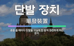 🌟단발 장치: 총을 쏠 때마다 탄알을 약실에 한 발씩 장전하게 하는 장치. - 표준국어대사전