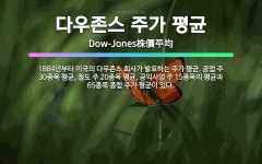 🌟다우존스 주가 평균: 1884년부터 미국의 다우존스 회사가 발표하는 주가 평균. 공업 주 30종목 평균,... - 표준국어대사전