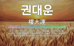 🌟권대운: 조선 시대의 문신(1612~1699). 자는 시회(時會). 호는 석담(石潭). 남인으로 서인을 ... - 표준국어대사전