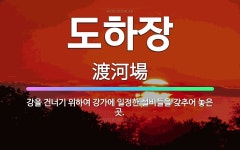 🌟도하장: 강을 건너기 위하여 강가에 일정한 설비들을 갖추어 놓은 곳. - 표준국어대사전