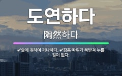 🌟도연하다: 술에 취하여 거나하다., 감흥 따위가 북받쳐 누를 길이 없다. - 표준국어대사전
