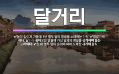 🌟달거리: 농악 십이채 가운데 1년 열두 달의 명절을 노래하는 가락., 잡잡가의 하나. 달마다 돌아오는 명... - 표준국어대사전