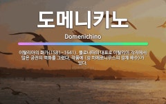 🌟도메니키노: 이탈리아의 화가(1581~1641). 볼로냐파의 대표로 이탈리아 각지에서 많은 궁전의 벽화를... - 표준국어대사전