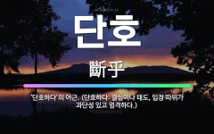 🌟단호: ‘단호하다’의 어근. (단호하다: 결심이나 태도, 입장 따위가 과단성 있고 엄격하다.) - 표준국어대사전