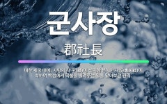 🌟군사장: 대한 제국 때에, 지방의 각 군(郡)에 설치한 분혜민사(分惠民社)에 속하여 백성에게 곡물을 빌려... - 표준국어대사전