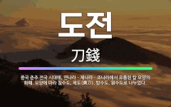 🌟도전: 중국 춘추 전국 시대에, 연나라ㆍ제나라ㆍ조나라에서 유통된 칼 모양의 화폐. 모양에 따라 첨수도, ... - 표준국어대사전